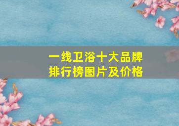 一线卫浴十大品牌排行榜图片及价格