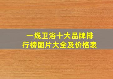 一线卫浴十大品牌排行榜图片大全及价格表