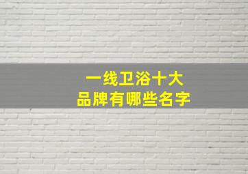 一线卫浴十大品牌有哪些名字