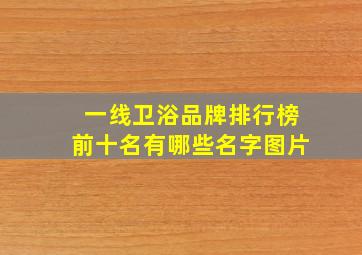 一线卫浴品牌排行榜前十名有哪些名字图片