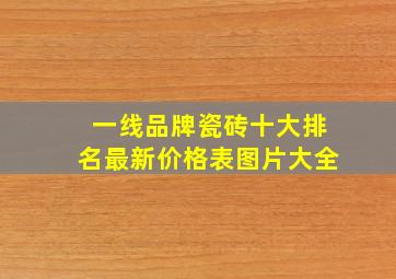 一线品牌瓷砖十大排名最新价格表图片大全