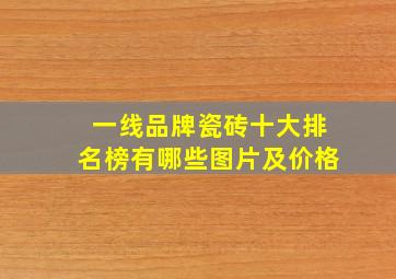 一线品牌瓷砖十大排名榜有哪些图片及价格