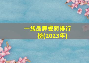 一线品牌瓷砖排行榜(2023年)