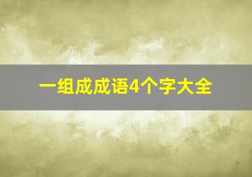 一组成成语4个字大全