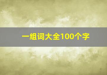 一组词大全100个字