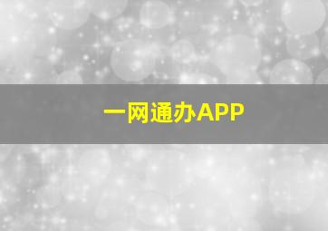 一网通办APP