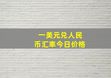 一美元兑人民币汇率今日价格