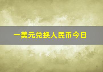 一美元兑换人民币今日