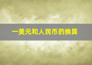 一美元和人民币的换算