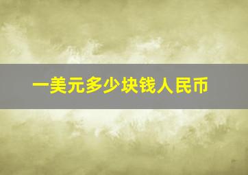 一美元多少块钱人民币