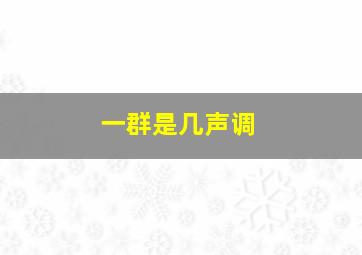 一群是几声调