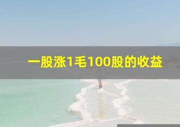 一股涨1毛100股的收益