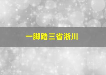 一脚踏三省淅川