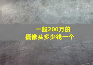 一般200万的摄像头多少钱一个