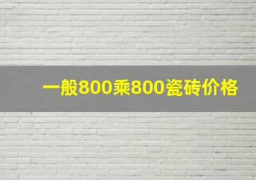 一般800乘800瓷砖价格