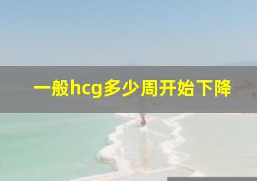 一般hcg多少周开始下降