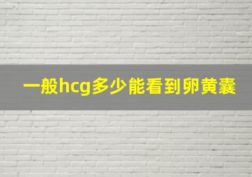 一般hcg多少能看到卵黄囊