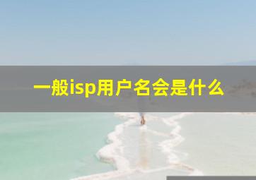 一般isp用户名会是什么