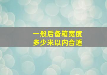 一般后备箱宽度多少米以内合适