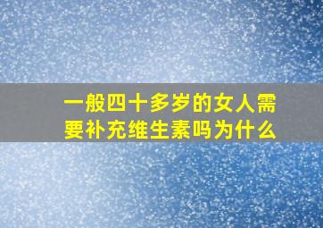 一般四十多岁的女人需要补充维生素吗为什么