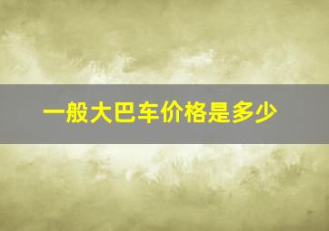 一般大巴车价格是多少