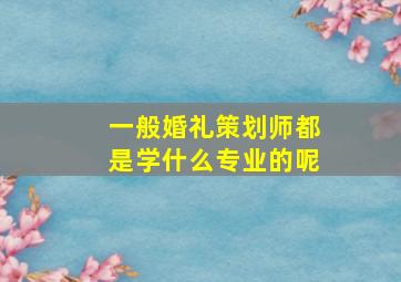 一般婚礼策划师都是学什么专业的呢