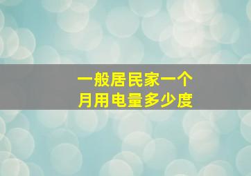 一般居民家一个月用电量多少度