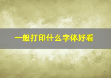 一般打印什么字体好看