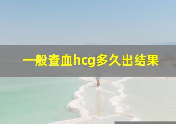 一般查血hcg多久出结果