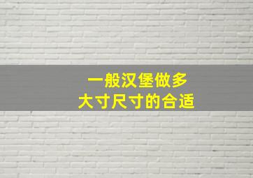 一般汉堡做多大寸尺寸的合适