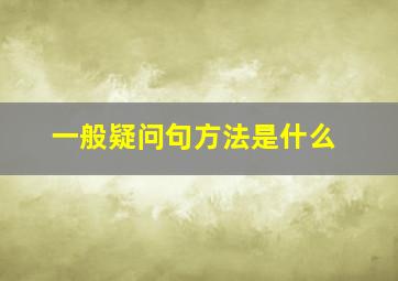 一般疑问句方法是什么