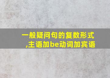 一般疑问句的复数形式,主语加be动词加宾语