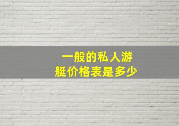 一般的私人游艇价格表是多少