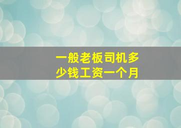 一般老板司机多少钱工资一个月