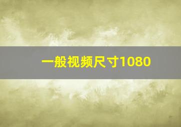 一般视频尺寸1080