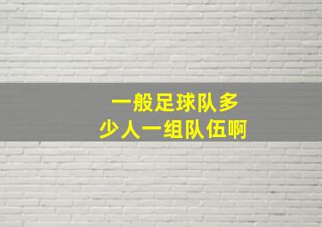 一般足球队多少人一组队伍啊