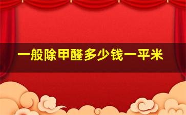 一般除甲醛多少钱一平米