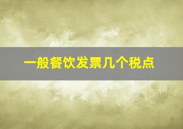 一般餐饮发票几个税点