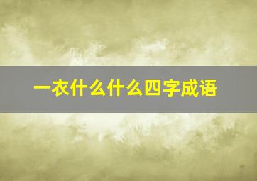 一衣什么什么四字成语