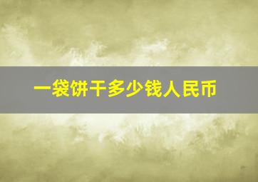 一袋饼干多少钱人民币