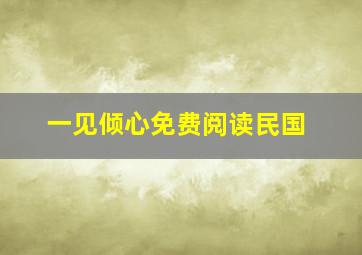 一见倾心免费阅读民国