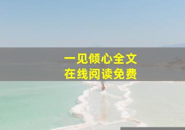 一见倾心全文在线阅读免费