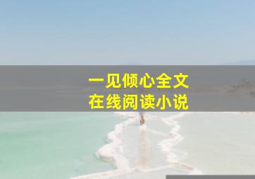 一见倾心全文在线阅读小说