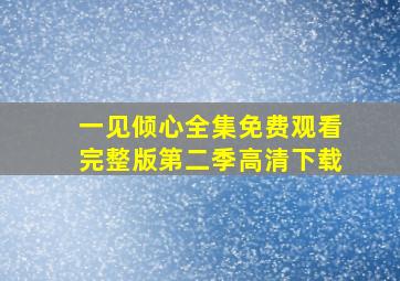 一见倾心全集免费观看完整版第二季高清下载