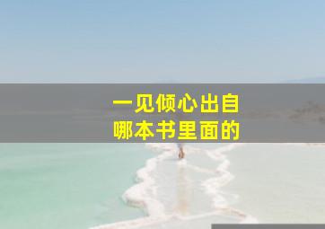 一见倾心出自哪本书里面的