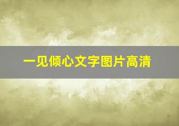 一见倾心文字图片高清