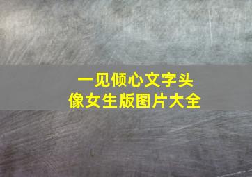 一见倾心文字头像女生版图片大全