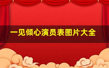 一见倾心演员表图片大全