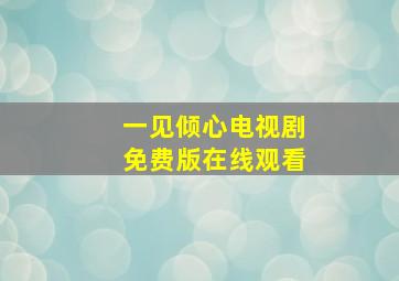 一见倾心电视剧免费版在线观看