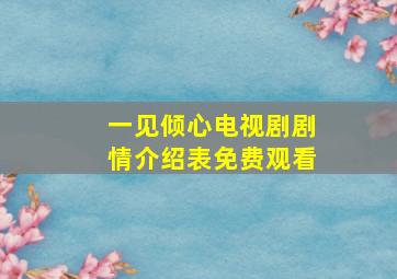 一见倾心电视剧剧情介绍表免费观看